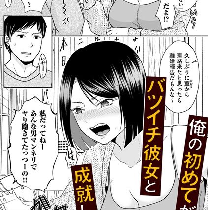 俺の初めてがバツイチ彼女と成就した話（単話）【クンニ】 サンプル画像