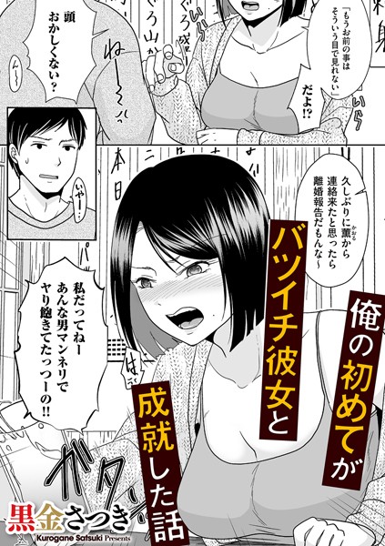 俺の初めてがバツイチ彼女と成就した話（単話）【クンニ】 サンプル画像