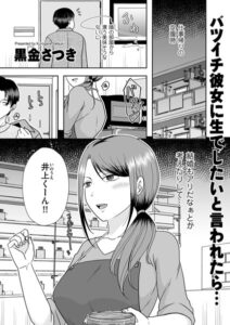 バツイチ彼女に生でしたいと言われたら…（単話）【クンニ】