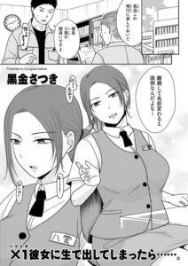 ×1彼女に生で出してしまったら……。（単話）【単話】