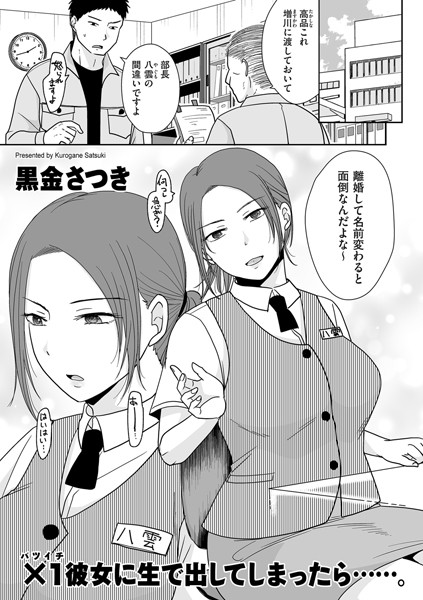 ×1彼女に生で出してしまったら……。（単話）【単話】 サンプル画像