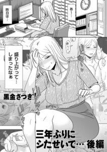 三年ぶりにシたせいで…（単話）【単話】