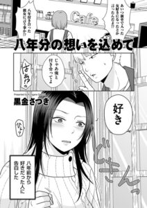 八年分の想いを込めて（単話）【単話】