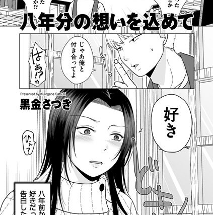 八年分の想いを込めて（単話）【単話】 サンプル画像