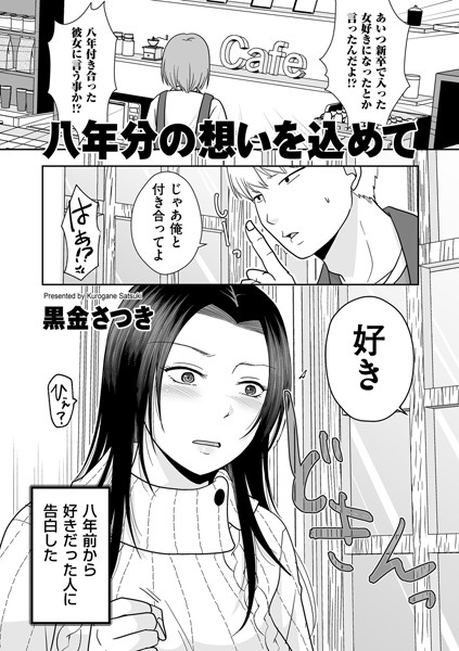 八年分の想いを込めて（単話）【単話】 サンプル画像