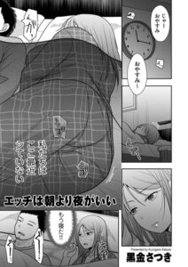 エッチは朝より夜がいい（単話）【単話】