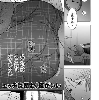 エッチは朝より夜がいい（単話）【単話】 サンプル画像