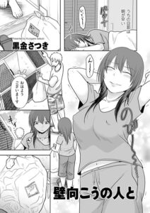 壁向こうの人と（単話）【クンニ】