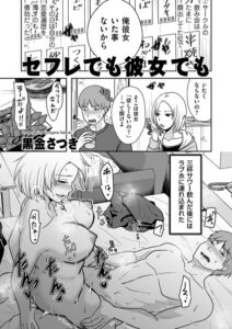 セフレでも彼女でも（単話）【単話】