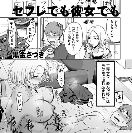 セフレでも彼女でも（単話）【単話】 サンプル画像