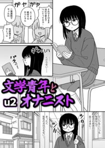 文学青年とオナニスト（単話）【ギャグ・コメディ】