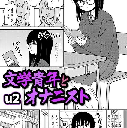 文学青年とオナニスト（単話）【ギャグ・コメディ】 サンプル画像
