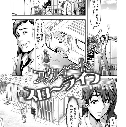スウィ〜トスロ〜ライフ（単話）【単話】 サンプル画像