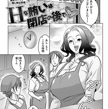 Hな賄いは閉店の後で…（単話）【単話】 サンプル画像
