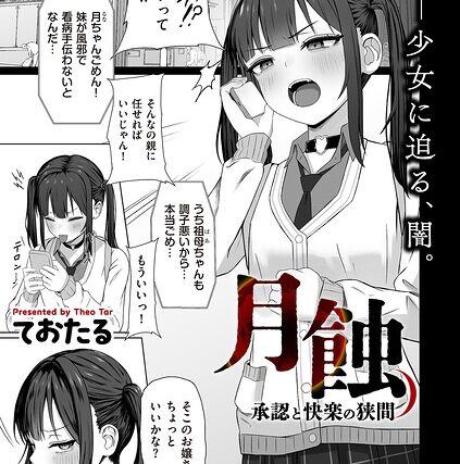 月蝕 承認と快楽の狭間（単話）【制服】 サンプル画像