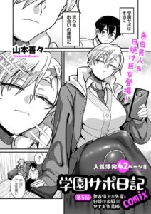 学園サポ日記comix（単話）【制服】