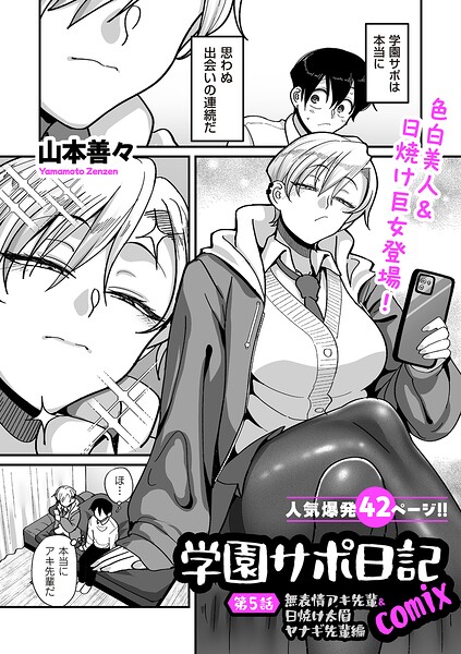 学園サポ日記comix（単話）【制服】 サンプル画像