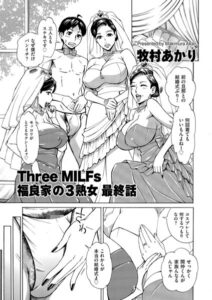 Three MILFs 福良家の淫乱3熟女（単話）【単話】