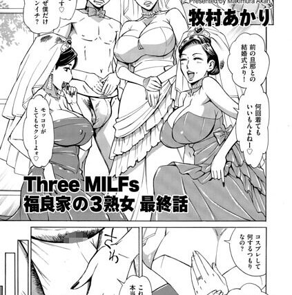 Three MILFs 福良家の淫乱3熟女（単話）【単話】 サンプル画像
