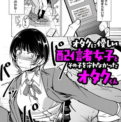 オタクに優しい配信者女子と、その子を守れなかったオタクくん（単話）【単話】 サンプル画像
