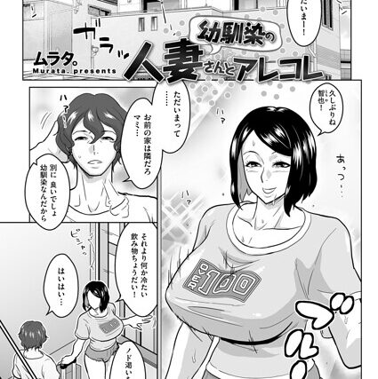 幼馴染の人妻さんとアレコレ（単話）【単話】 サンプル画像