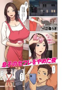 息子のセフレをやめた夜（単話）【フルカラー】