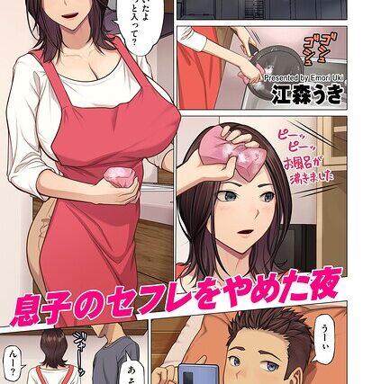 息子のセフレをやめた夜（単話）【フルカラー】 サンプル画像