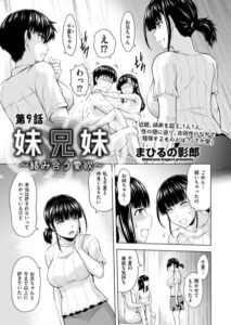 妹兄妹 〜絡み合う愛欲〜（単話）【クンニ】