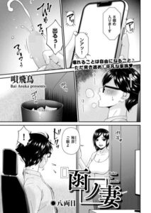 函ノ妻（単話）【羞恥】