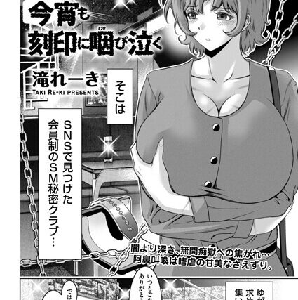彼女の柔肌は今宵も刻印に咽び泣く（単話）【拘束】 サンプル画像
