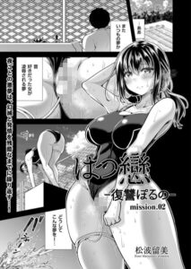 はつ戀 -復讐ポルノ-（単話）【単話】