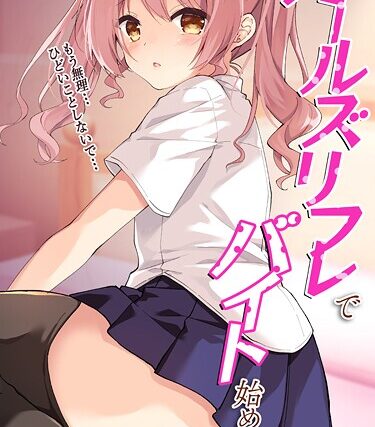 ガールズリフレでバイト始めました【デジタル修正版】（単話）【処女】 サンプル画像