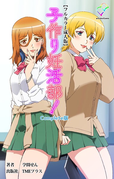 子作り妊活部！ Complete版シリーズ【フルカラー】 サンプル画像