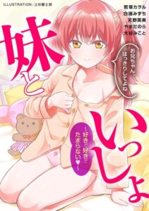 妹といっしょ〜好きで好きでたまらない〜【単行本】