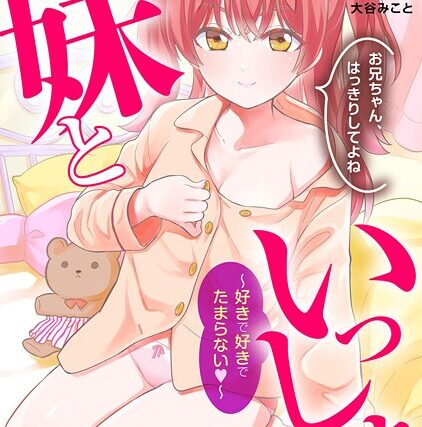 妹といっしょ〜好きで好きでたまらない〜【単行本】 サンプル画像
