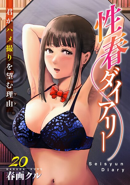 性春ダイアリー〜君がハメ撮りを望む理由〜（単話）【単話】 サンプル画像