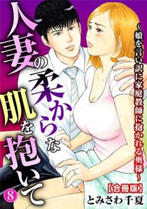 人妻の柔らかな肌を抱いて〜娘を言い訳に家庭教師に抱かれる奥様〜【合冊版】【単行本】