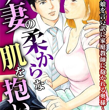 人妻の柔らかな肌を抱いて〜娘を言い訳に家庭教師に抱かれる奥様〜【合冊版】【単行本】 サンプル画像