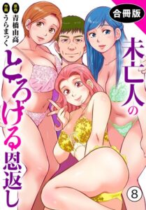 未亡人のとろける恩返し【合冊版】【単行本】