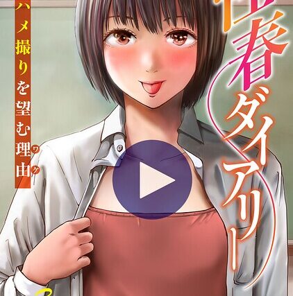 性春ダイアリー〜君がハメ撮りを望む理由〜【電子単行本版】【単行本】 サンプル画像