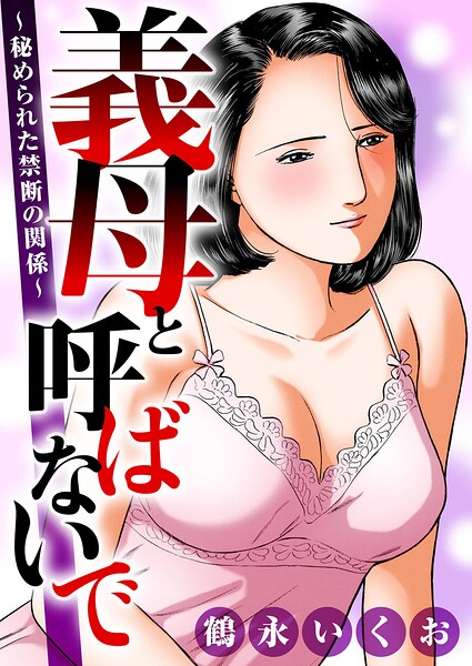 義母と呼ばないで〜秘められた禁断の関係〜【熟女】 サンプル画像