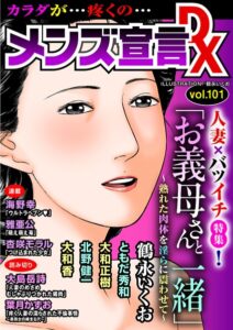 メンズ宣言DX Vol.101【マンガ誌】