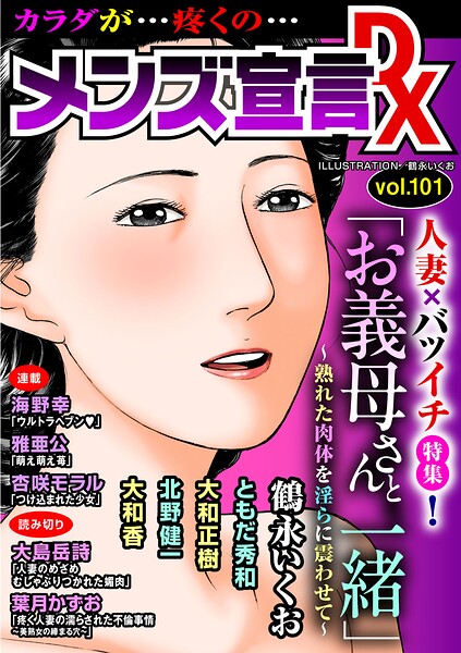 メンズ宣言DX Vol.101【マンガ誌】 サンプル画像