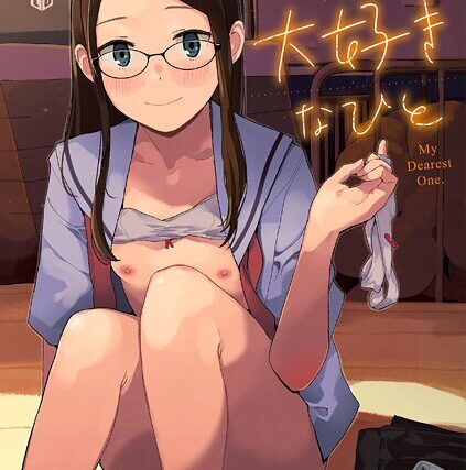 わたしの大好きなひと【FANZA限定特典付き】【ファンタジー】 サンプル画像