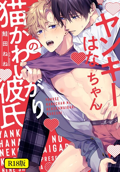 【18禁版】ヤンキーはなちゃんの猫かわいがり彼氏【単行本】 サンプル画像
