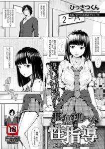 JK無理ハメ性指導【単話】（単話）【単話】