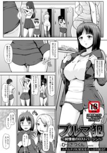 ブルマ犯〜純情娘のロストバージン〜【単話】（単話）【単話】