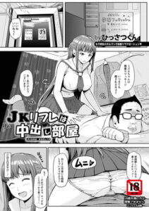 JKリフレは中出し部屋【単話】（単話）【単話】