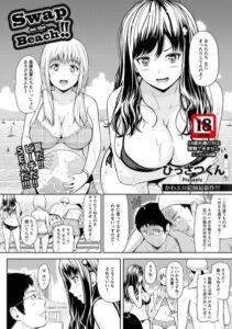 Swap on the Beach ！！【単話】（単話）【単話】