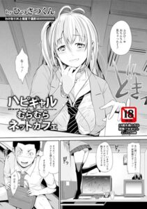 ハピギャルむらむらネットカフェ【単話】（単話）【単話】